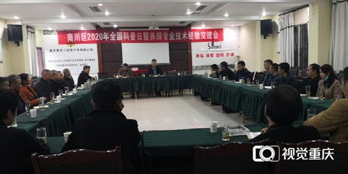南川區科協舉辦養蜂專業技術交流活動，助力蜂農增收致富