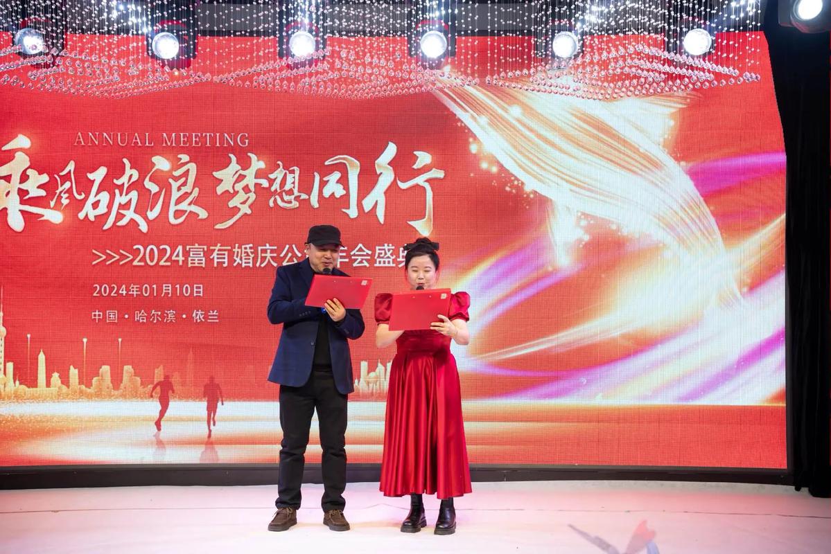 2024年富有婚慶禮儀策劃年會圓滿成功 創意與溫情共筑美好時刻
